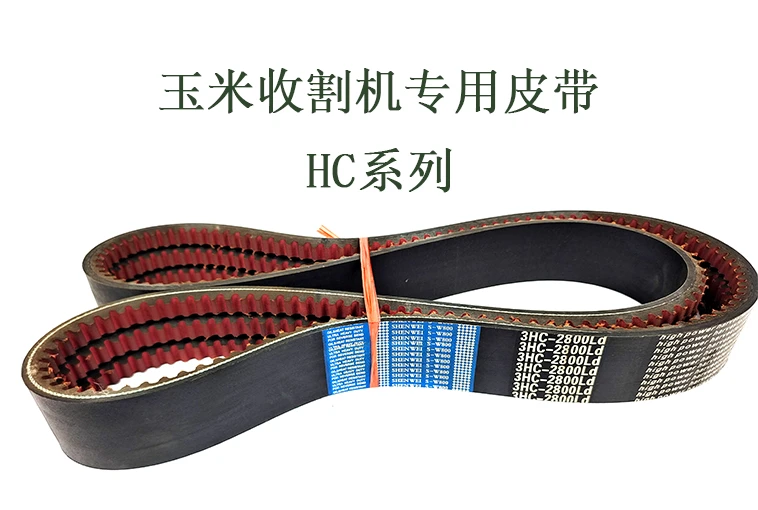 玉米收割机皮带HC系列.jpg 玉米收割机皮带HC系列.jpg