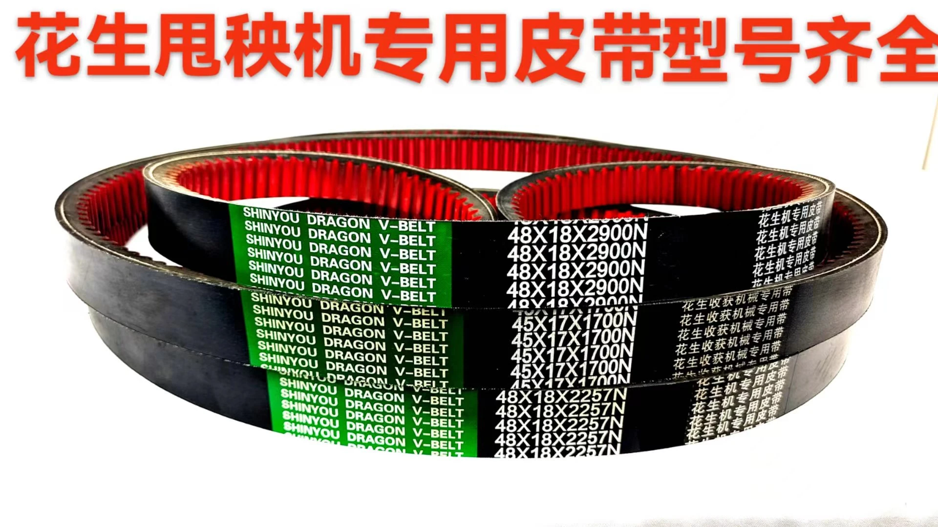 花生甩秧机专用皮带型号齐全