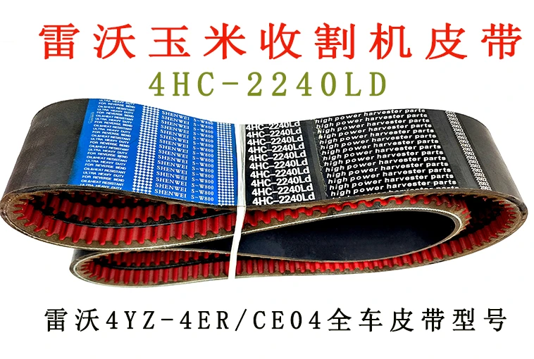 【玉米收割机皮带】雷沃4YZ-4ER/CE04配机皮带型号