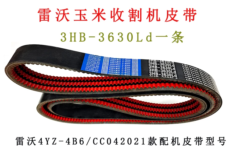 【雷沃玉米收割机皮带】雷沃4YZ-4B6/CC04配机皮带型号