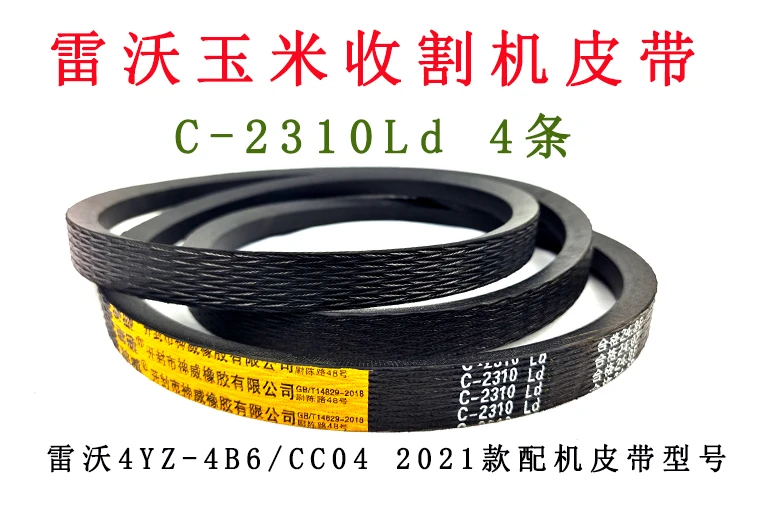【玉米收割机皮带】雷沃4YZ-4B6/CC04 2021款配机皮带型号