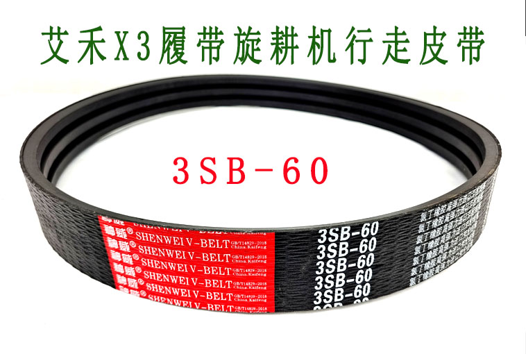 【农机带】艾禾X3履带旋耕机行走皮带3SB60