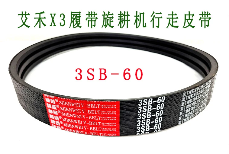 【农机带】艾禾X3履带旋耕机行走皮带3SB60