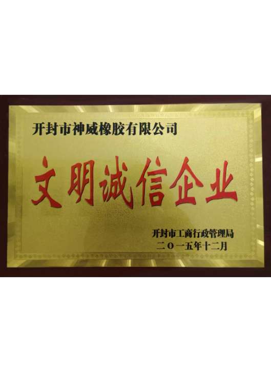 文明诚信企业.jpg