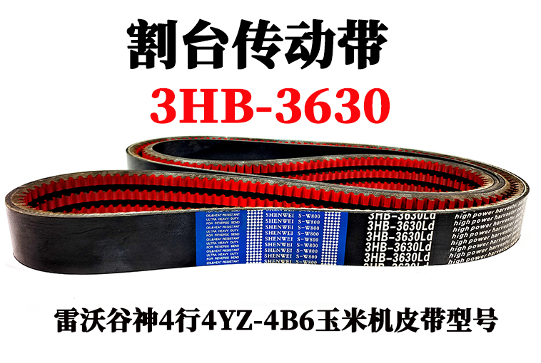 割台传动带3HB-3630.jpg