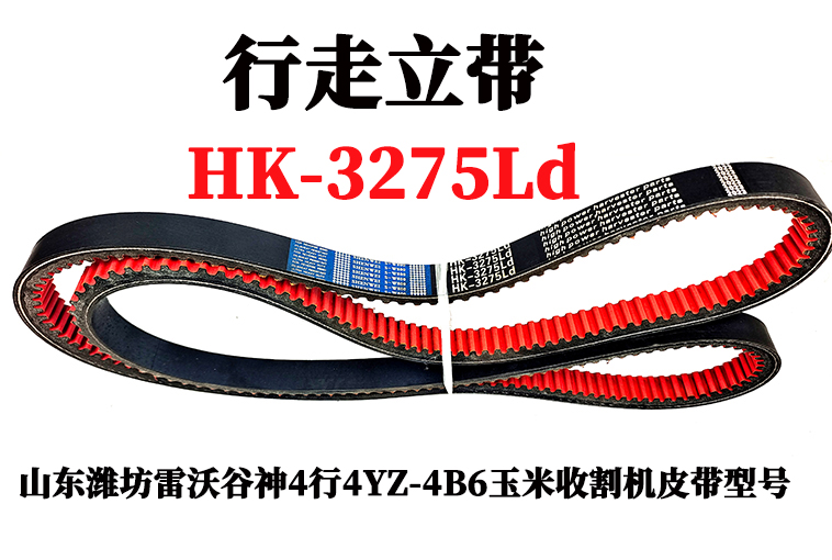 行走立带HK3275.jpg