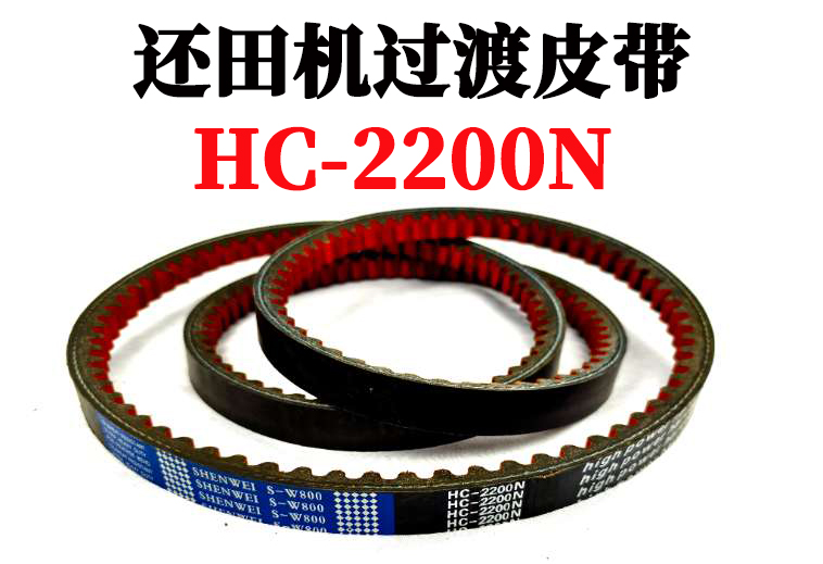 还田机过渡皮带HC-2200N.jpg