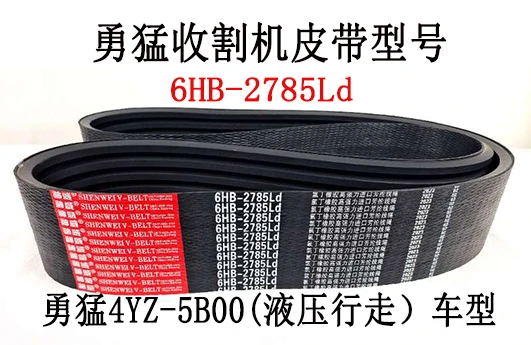 勇猛收割机皮带6HB-2785.jpg