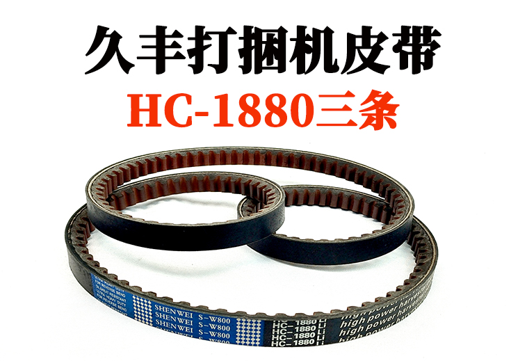 HC-1880打捆机皮带