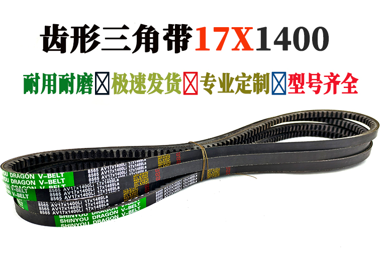齿形三角带17X-1400