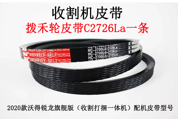 拨禾轮皮带HC-2726.jpg 拨禾轮皮带HC-2726.jpg