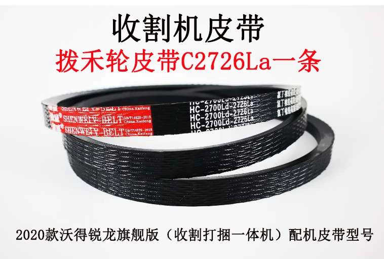 拨禾轮皮带HC-2726.jpg 拨禾轮皮带HC-2726.jpg