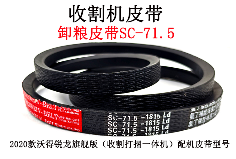 卸粮皮带SC-71.5.jpg 卸粮皮带SC-71.5.jpg