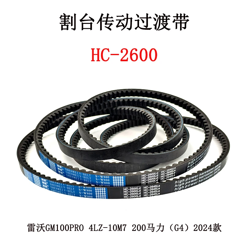 割台传动过渡带HC-2600.jpg 割台传动过渡带HC-2600.jpg