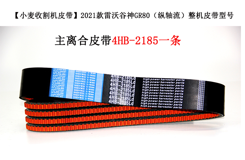 主离合皮带4HB-2185.jpg