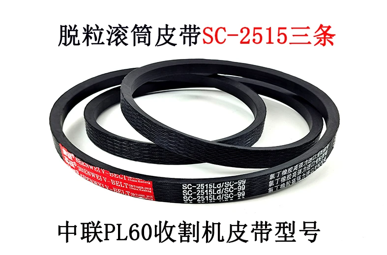 脱粒滚筒皮带SC-2515.jpg 脱粒滚筒皮带SC-2515.jpg