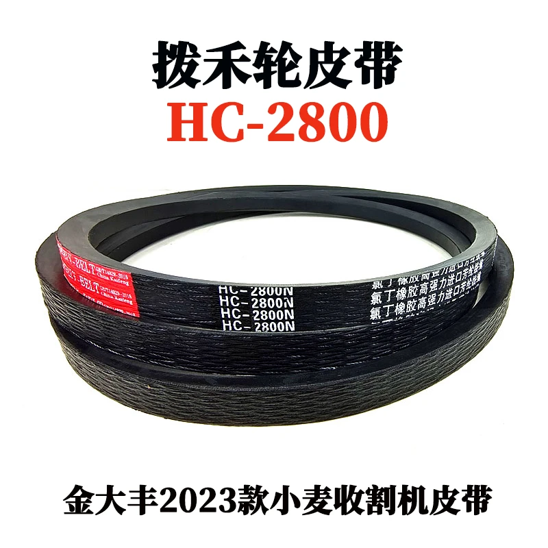 拨禾轮皮带hc-2800.jpg 拨禾轮皮带hc-2800.jpg