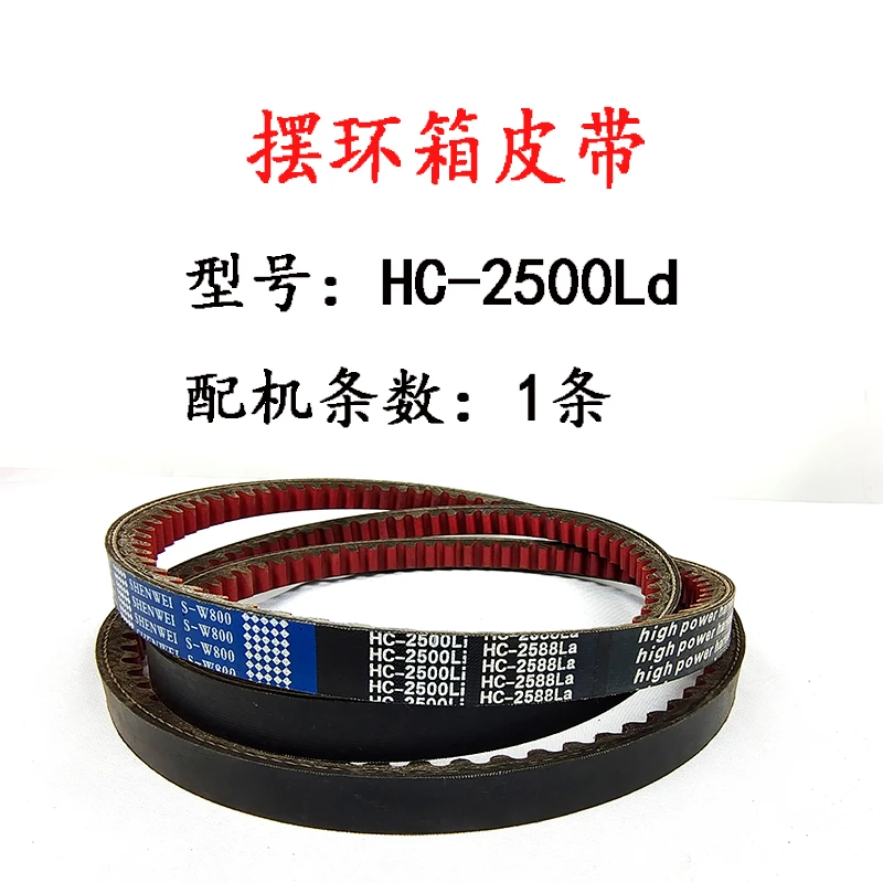 摆环箱皮带HC-2500LD.jpg 摆环箱皮带HC-2500LD.jpg