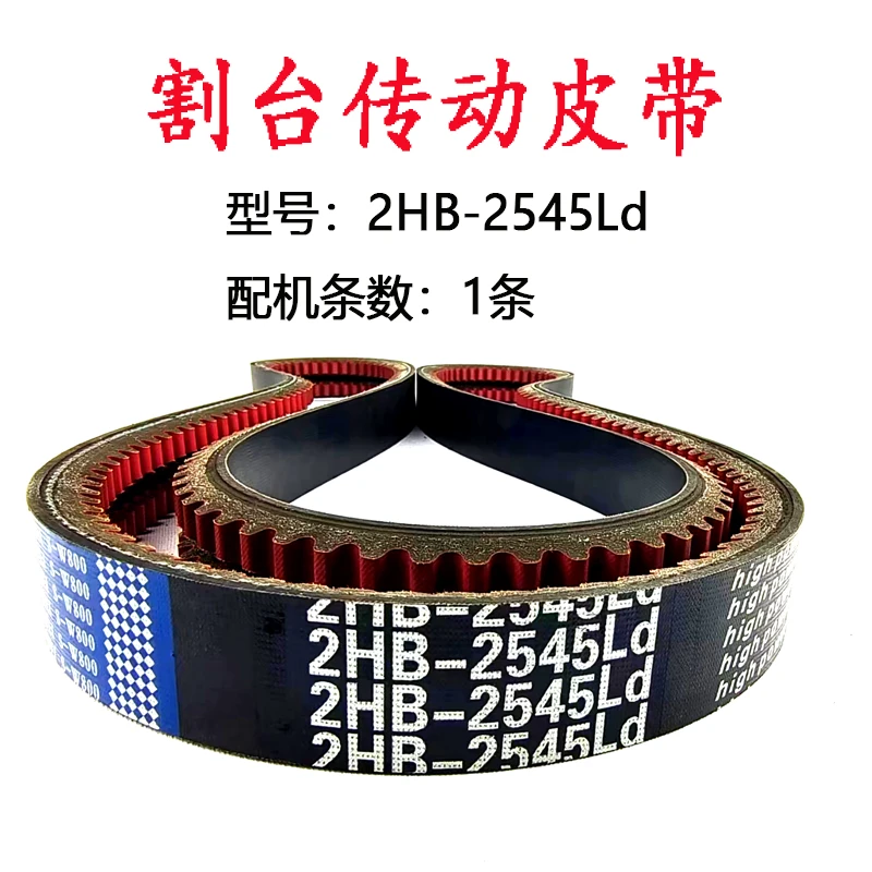 割台传动皮带.jpg 割台传动皮带.jpg