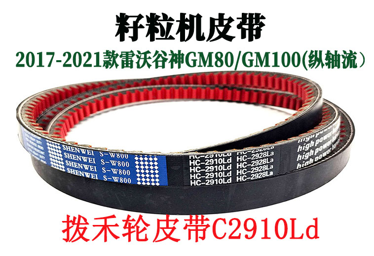 拨禾轮皮带C2910Ld.jpg