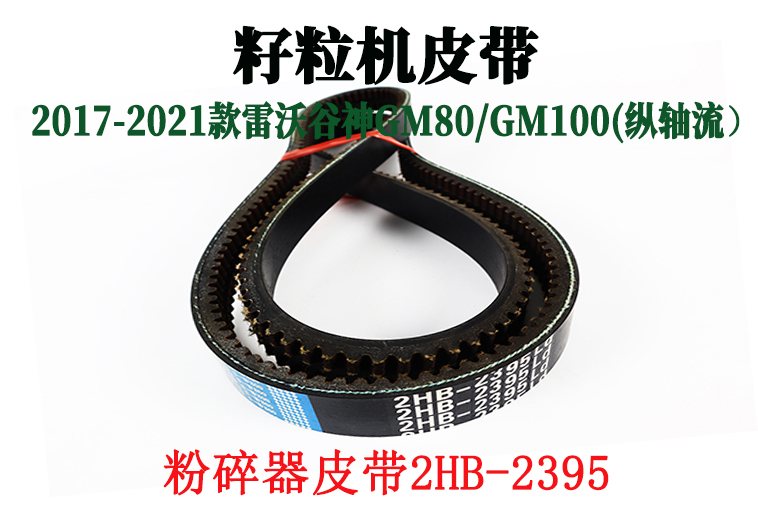 粉碎器皮带2HB2395.jpg