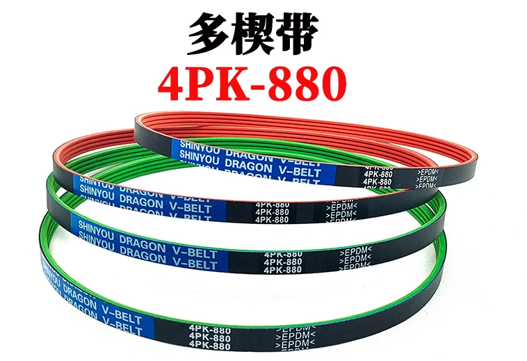 多楔带4PK-880