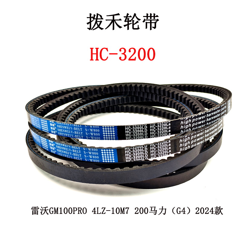 拨禾轮皮带HC-3200.jpg