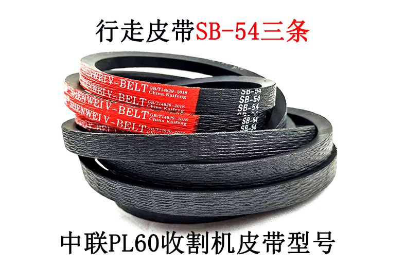 行走皮带SB-54.jpg