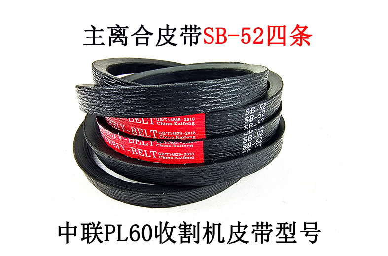 主离合皮带SB-52.jpg