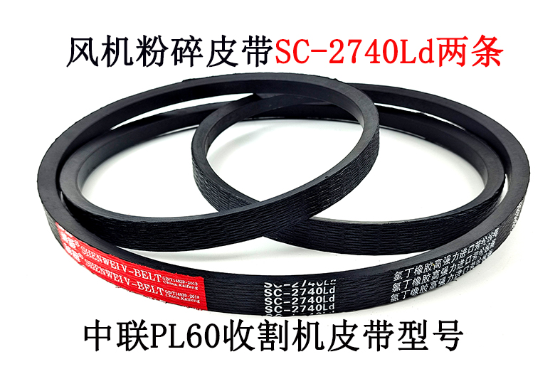 风机粉碎皮带SC-2740.jpg
