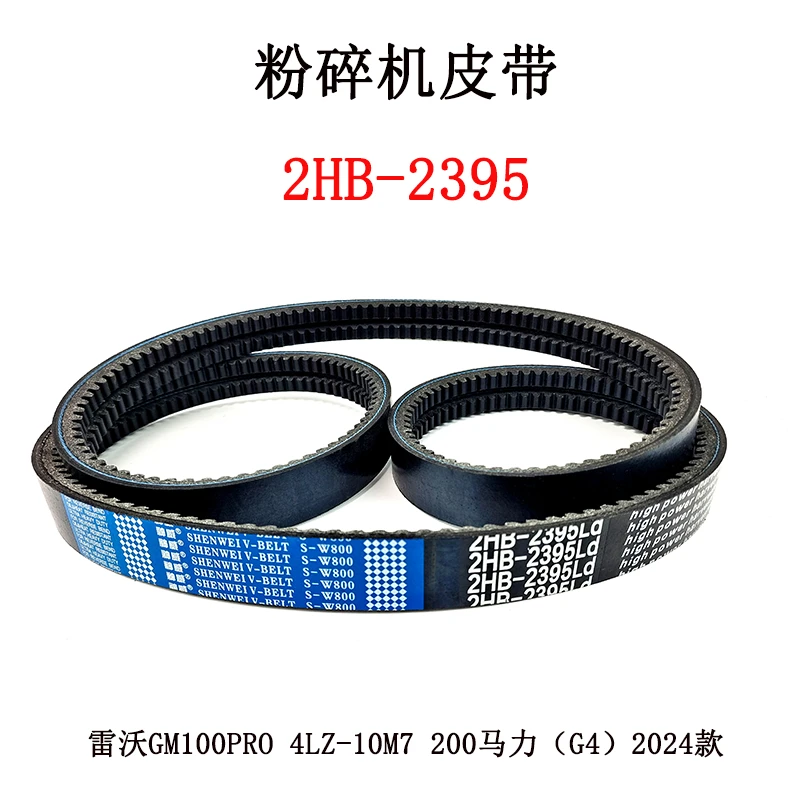 粉碎机皮带2HB-2395.jpg